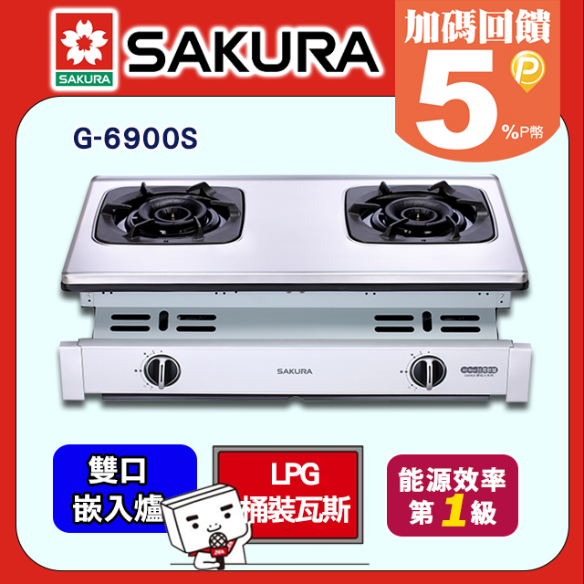 SAKURA 櫻花 二口《嵌入爐》雙炫火瓦斯爐G-6900S(桶裝瓦斯LPG)送安裝