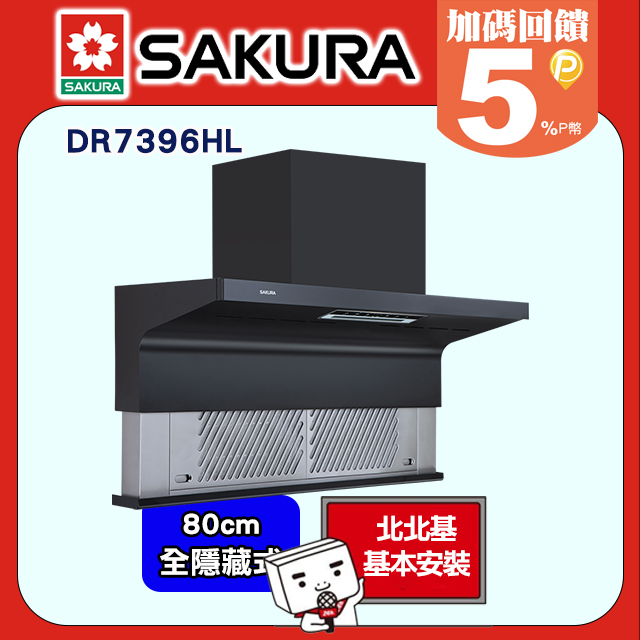 SAKURA 櫻花 80CM近吸全隱藏渦輪變頻AI風控油煙機 DR7396/DR7396HL