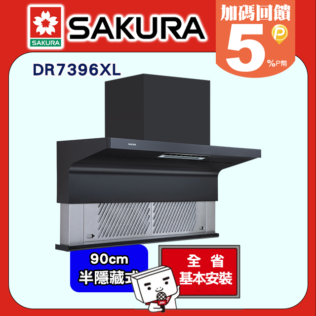 SAKURA 櫻花 90CM近吸半隱藏渦輪變頻AI風控油煙機 DR7396/DR7396XL