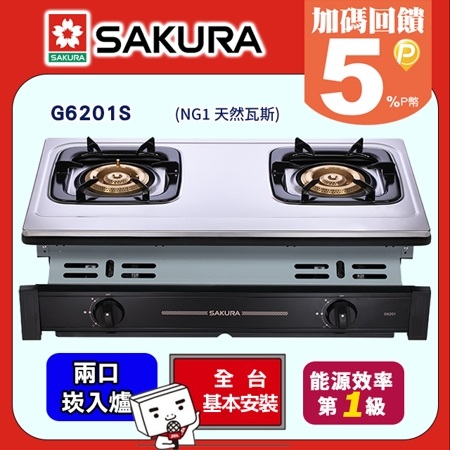 SAKURA 櫻花 兩口式節能崁入瓦斯爐 G6201/G6201S (NG1天然瓦斯)