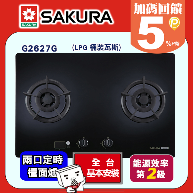SAKURA 櫻花 易清二口大面板玻璃智控檯面式瓦斯爐 G2627G(LPG桶裝瓦斯)