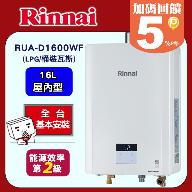 Rinnai 林內 16L強制排氣數位恆溫熱水器RUA-D1600WF 桶裝瓦斯