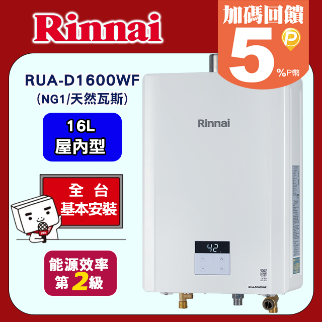 Rinnai 林內 16L強制排氣數位恆溫熱水器RUA-D1600WF 天然瓦斯