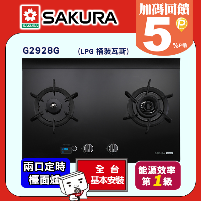 SAKURA 櫻花 G2926G智能雙炫火二口玻璃檯面爐 (桶裝瓦斯LPG)（其他規格）