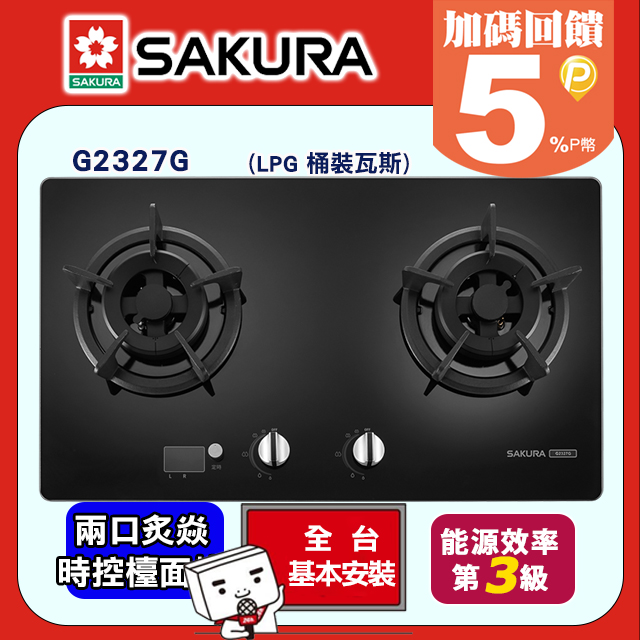 SAKURA 櫻花 炙焱大焰大火力二口智能時控檯面爐 G-2327G/G-2327GB(LPG桶裝瓦斯)送安裝