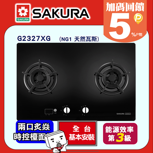 SAKURA 櫻花 炙焱大焰大火力大面板二口智能時控檯面爐 G-2327XG/G-2327XGB(NG1天然瓦斯)送安裝