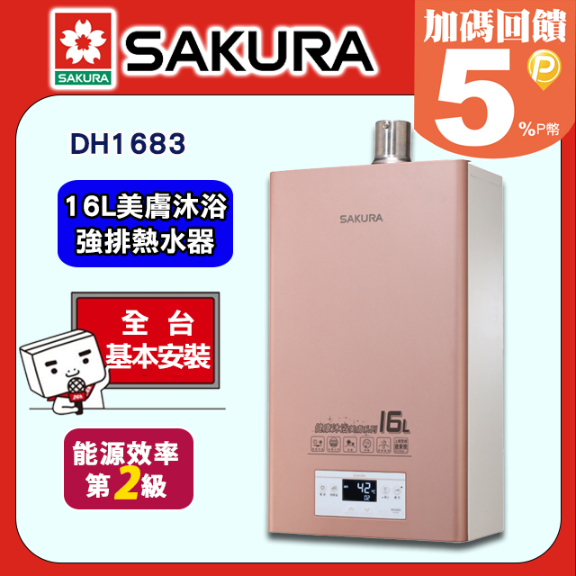 SAKURA 櫻花 16L《屋內型-美膚沐浴-桶裝瓦斯》強制排氣熱水器DH1683_LPG)送標準安裝(或洽02-25712550)