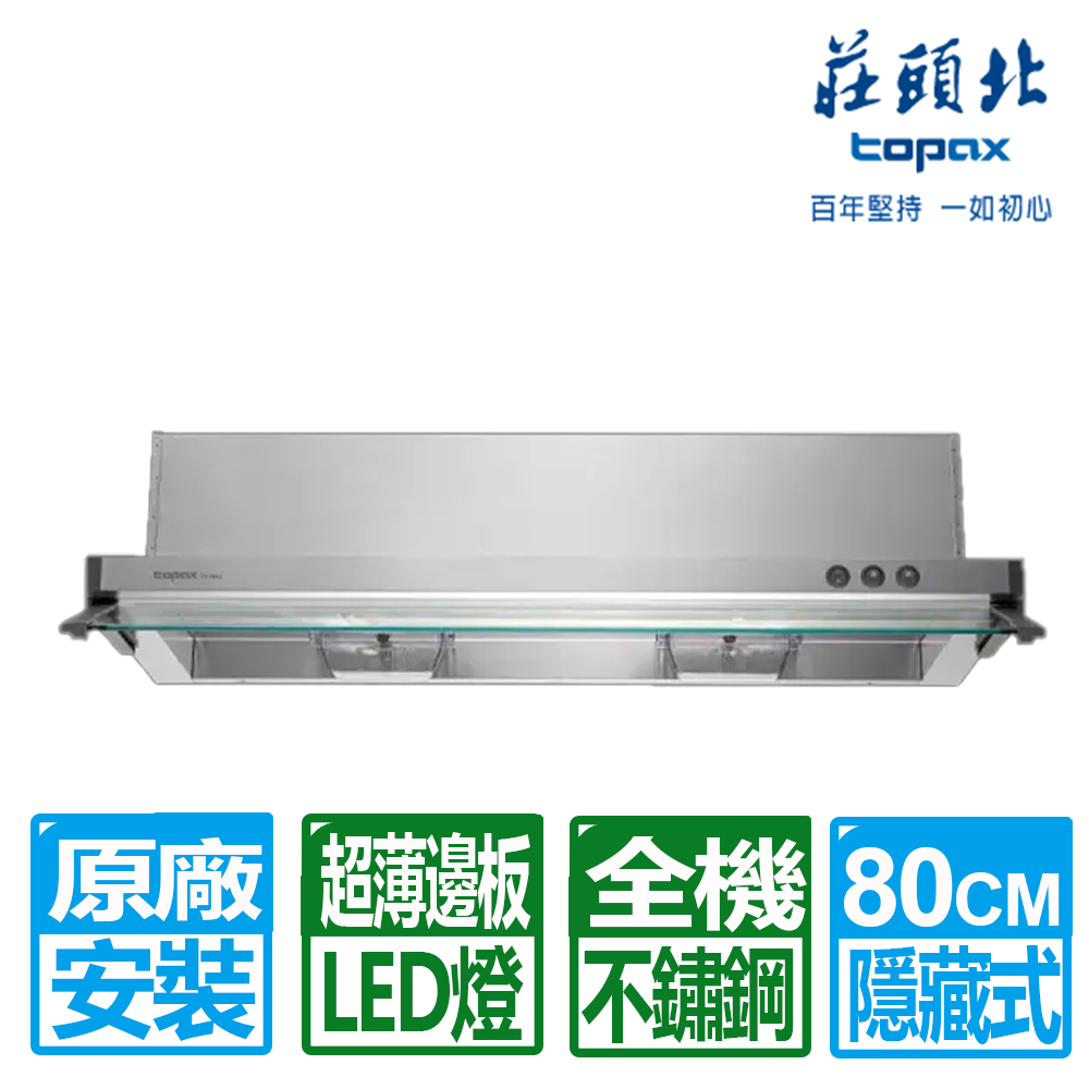 TOPAX 莊頭北 80CM全機不鏽鋼隱藏式排油煙機(TR-5693L)原廠保固基本安裝
