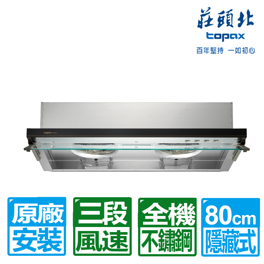 TOPAX 莊頭北 80CM薄型黑色強化玻離隱藏式排油煙機(TR-5612)原廠保固基本安裝