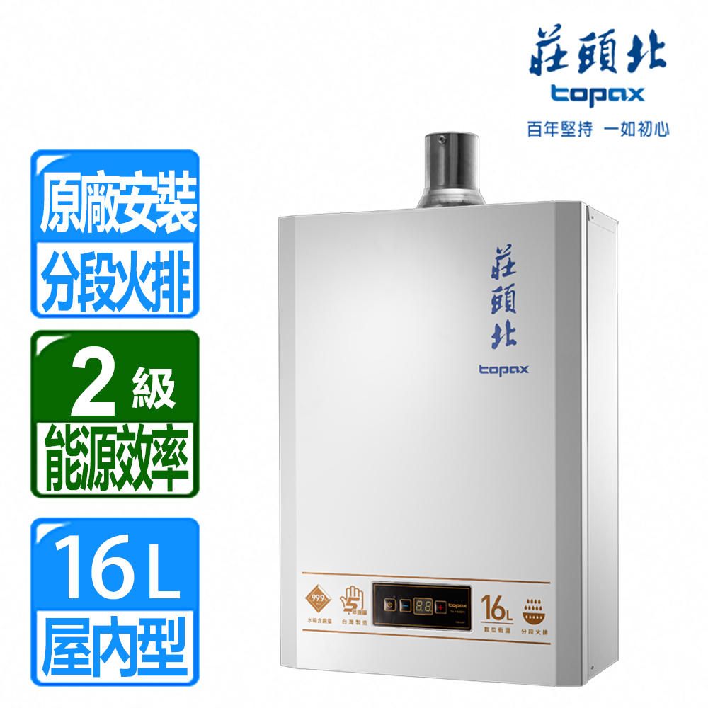 TOPAX 莊頭北16L數位恆溫分段火排強制排氣熱水器( TH-7168BFE 天然瓦斯