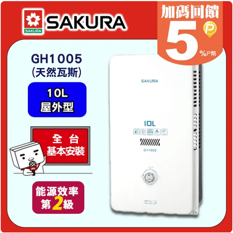 SAKURA 櫻花 10L《屋外型》一般公寓用熱水器GH-1005(天然瓦斯) 含運送不含安裝(或洽02-25712550)請確認再訂