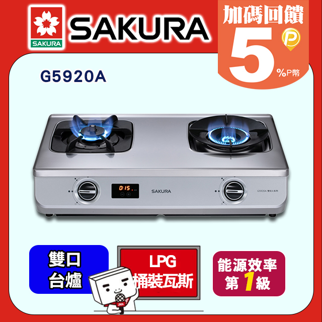SAKURA 櫻花 二口《台爐》智動關雙炫火定時防乾燒安全爐G5920A/G5920AS(桶裝瓦斯)