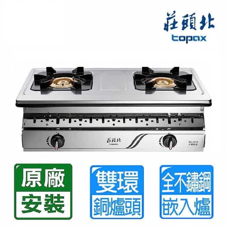 TOPAX 莊頭北 雙口《崁入爐》純銅爐頭全機不鏽鋼瓦斯爐TG-7230(NG1)