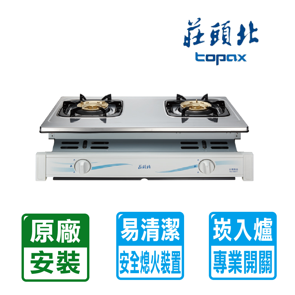 TOPAX 莊頭北 雙口《崁入爐》不鏽鋼安全瓦斯爐TG-7001T(NG1)