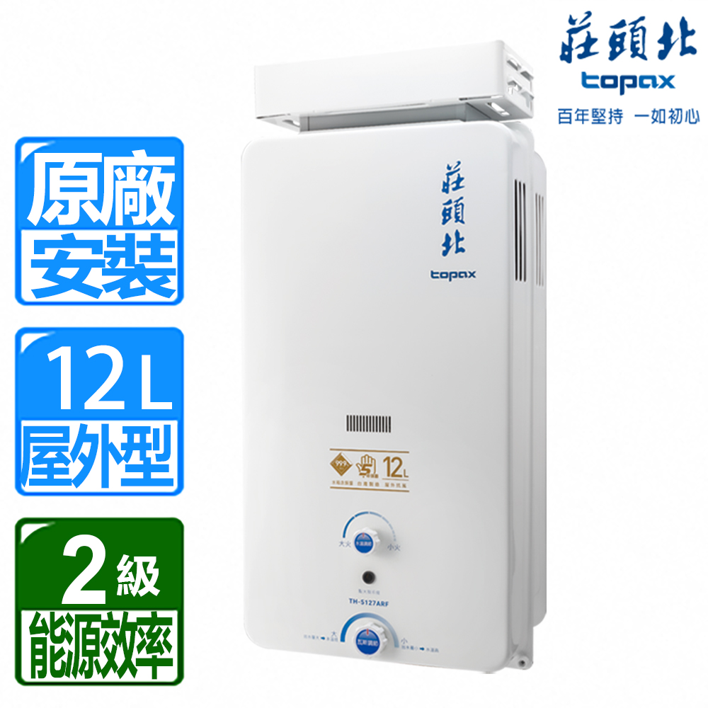 TOPAX 莊頭北 【TOPAX 莊頭北】12L《屋外型》抗風型熱水器TH-5127ARF(LPG/RF式) 北北基配送+基本安裝