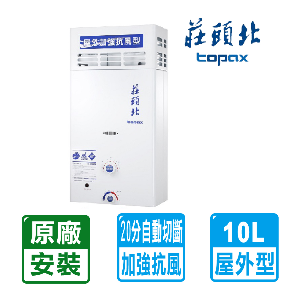 TOPAX 莊頭北 10L《屋外型》抗風型熱水器TH-5107ARF(NG1/RF式)