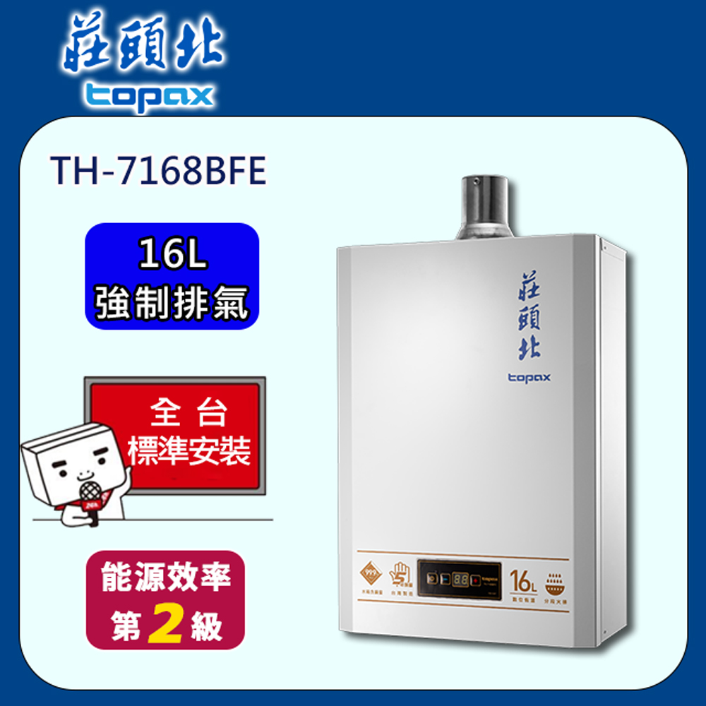 TOPAX 莊頭北 數位恆溫FE式16L熱水器(TH-7168BFE)