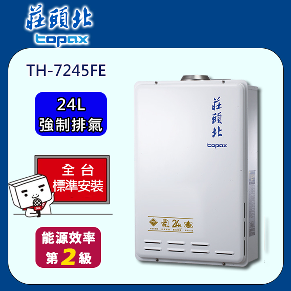 TOPAX 莊頭北 數位恆溫FE式24L熱水器(TH-7245FE)