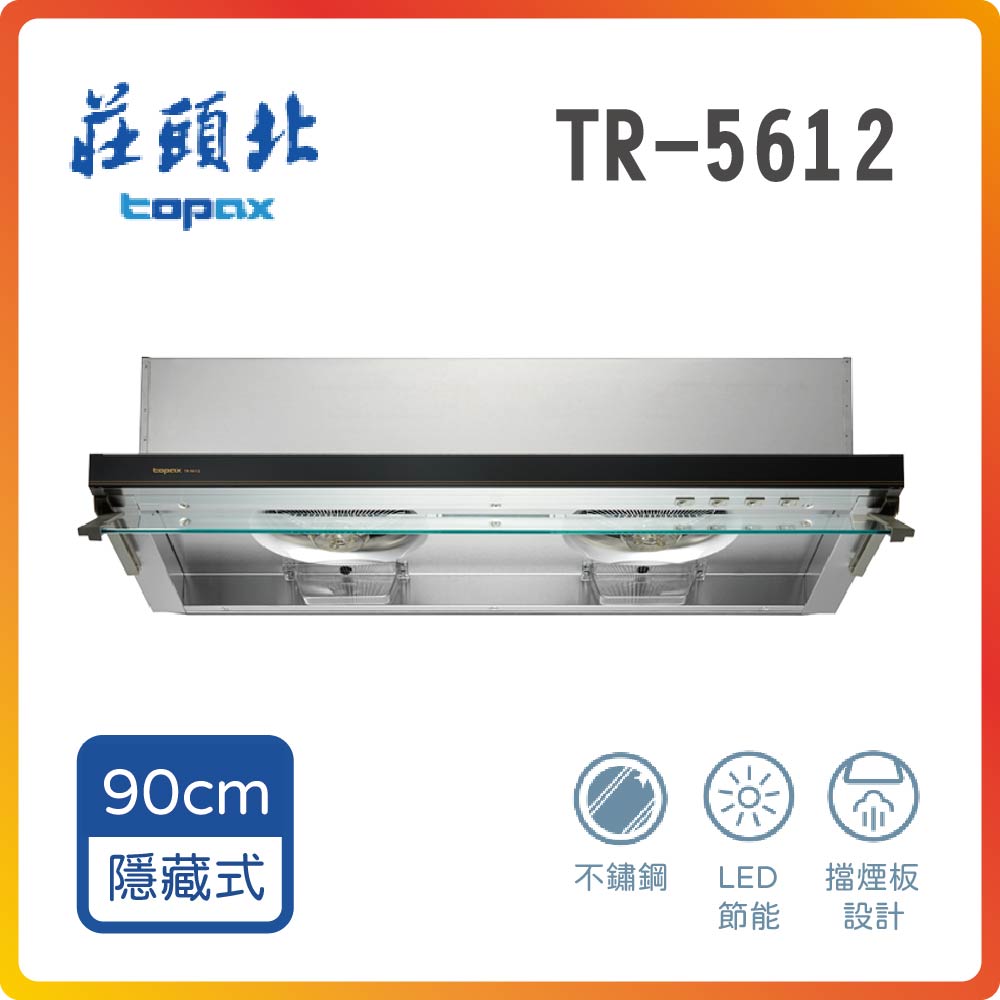 TOPAX 莊頭北 全省安裝TR-5612 90cm 隱藏式排油煙機