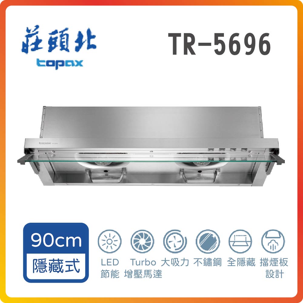 TOPAX 莊頭北 全省安裝 TR-5696 90cm Turbo全隱藏排油煙機
