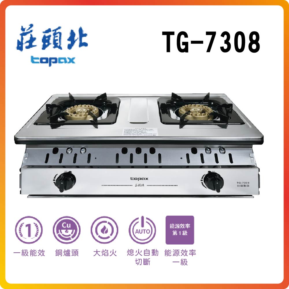 TOPAX 莊頭北 一級銅爐頭嵌入爐TG-7308(NG/LPG)基本安裝原廠保固