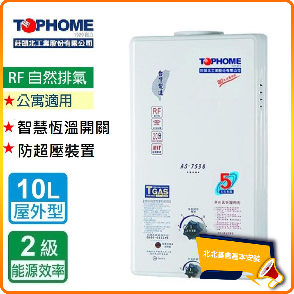 TOPHOME 莊頭北工業 北北基安裝 屋外型10公升_自然排氣型熱水器AS-7538H(RF式)