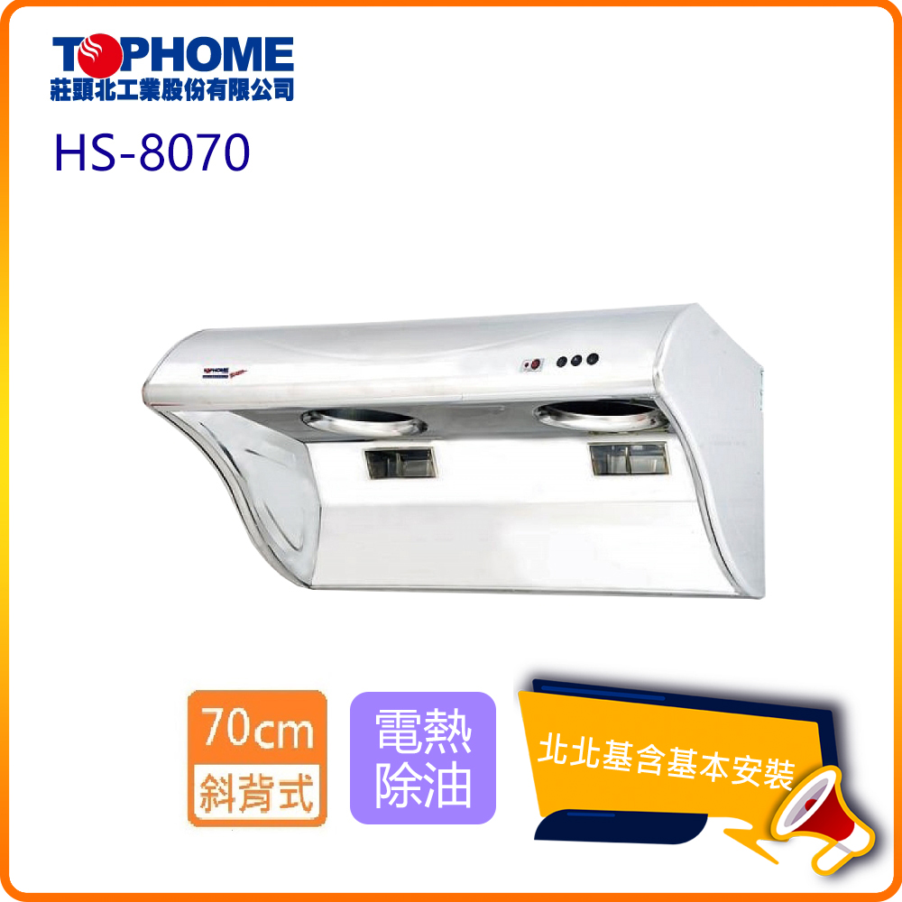 TOPHOME 莊頭北工業 斜背型電熱除油抽油煙機_70cm(HS-8070_北北基基本安裝)