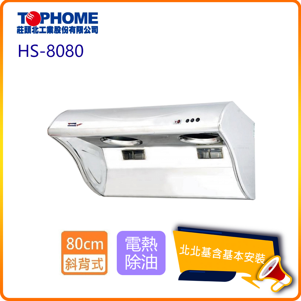 TOPHOME 莊頭北工業 斜背型電熱除油抽油煙機_80cm(HS-8080_北北基基本安裝)