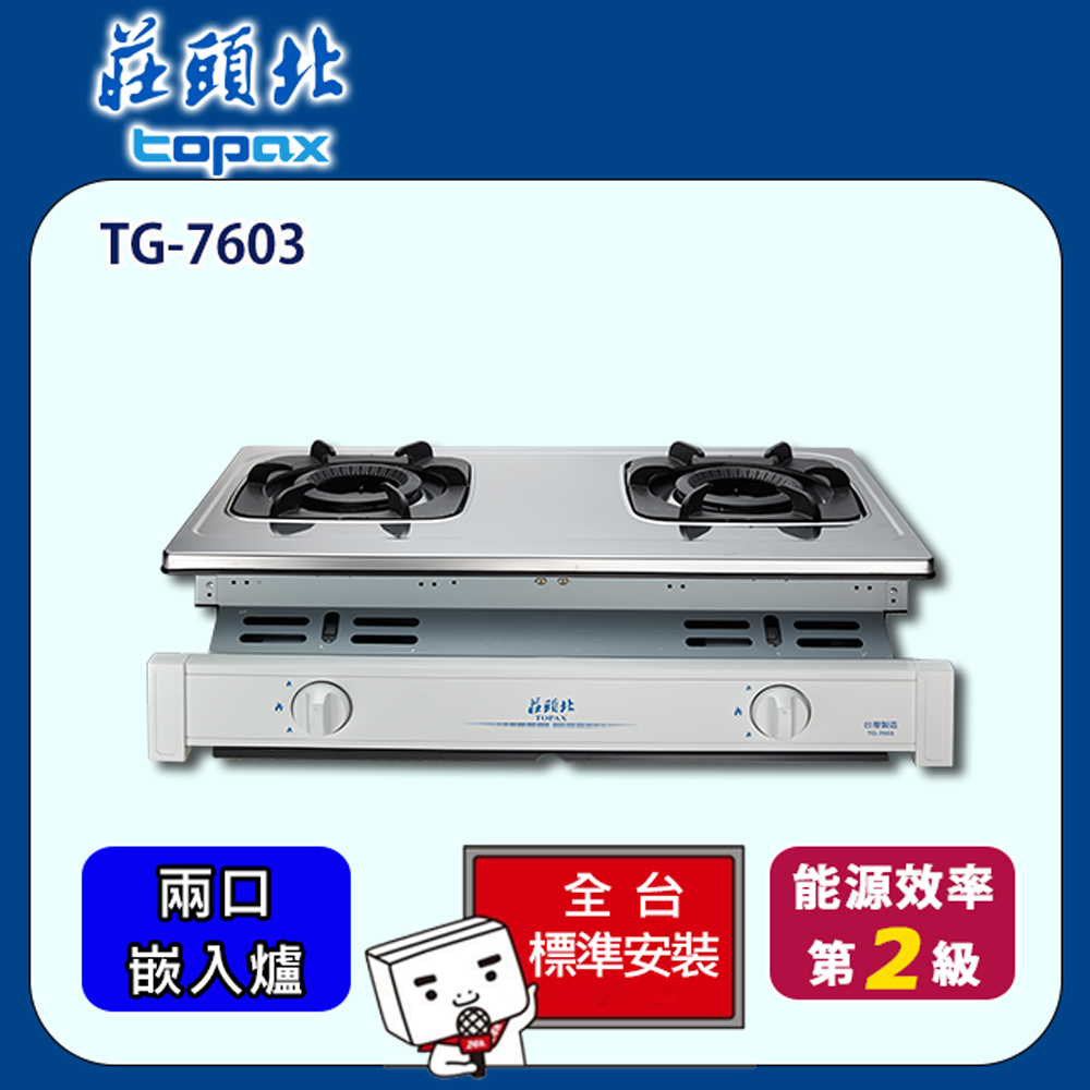 TOPAX 莊頭北 雙口雙環內焰嵌入爐(TG-7603S)