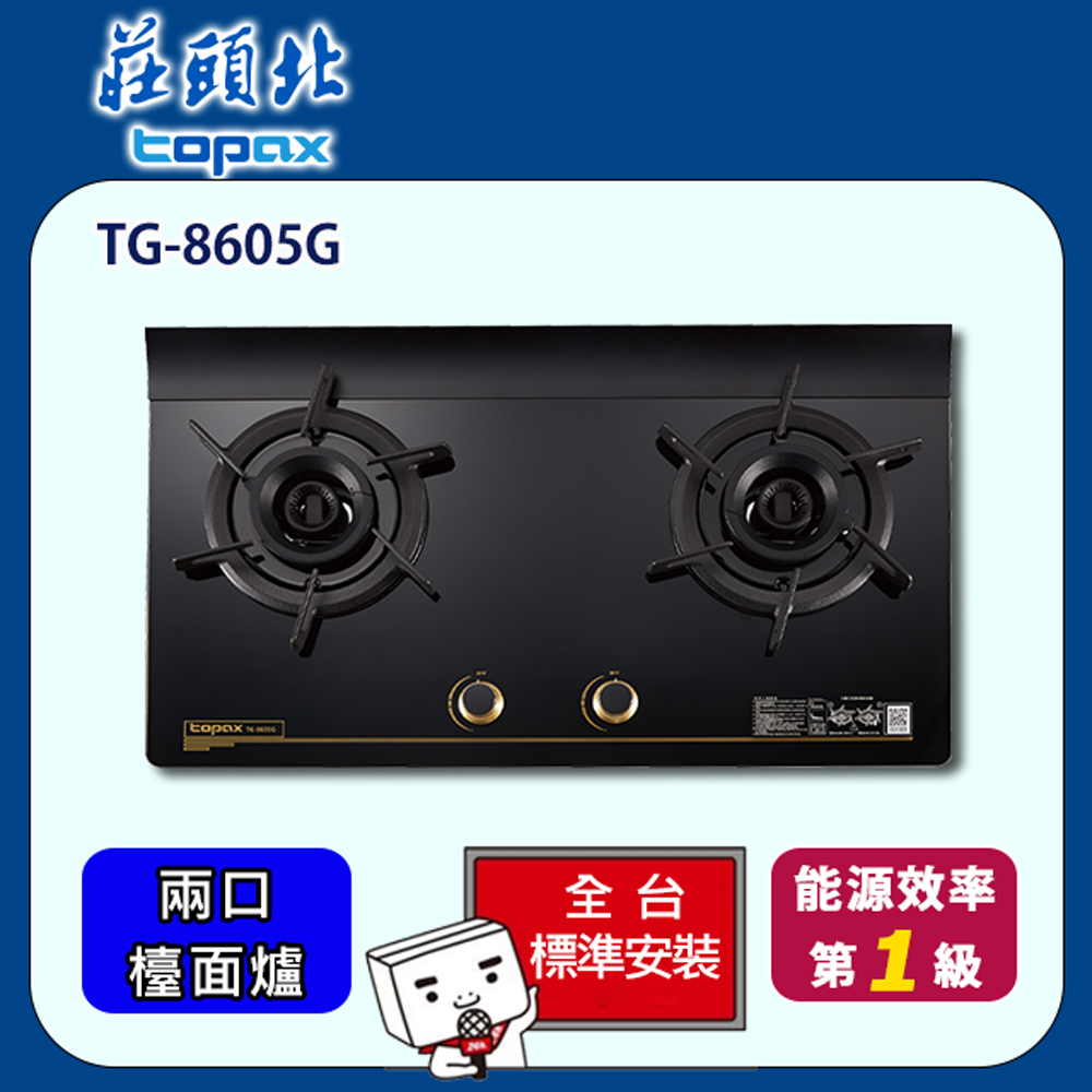 TOPAX 莊頭北 雙口旋烽玻璃檯面爐(TG-8605G)