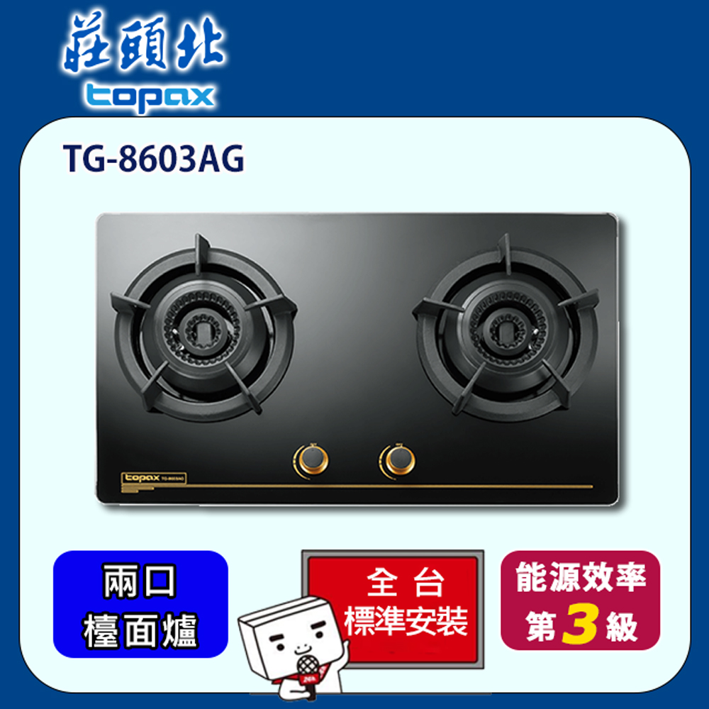 TOPAX 莊頭北 雙口雙環內焰玻璃檯面爐(TG-8603AG)