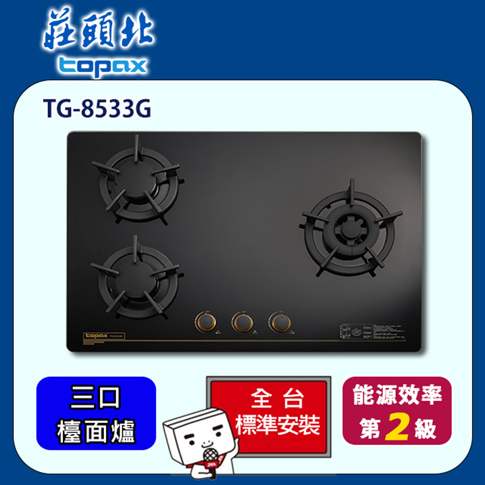 TOPAX 莊頭北 三口保潔玻璃檯面爐(TG-8533G)