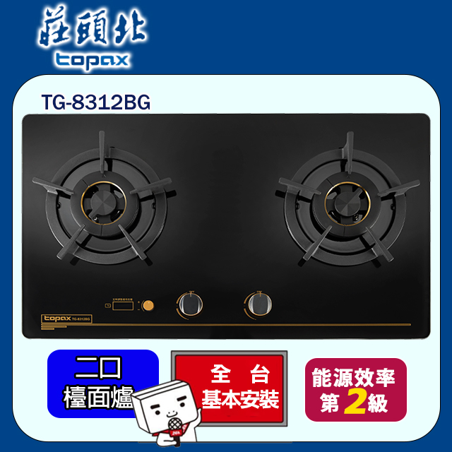 TOPAX 莊頭北 雙口雙控安全定時檯面爐TG-8312BG(桶裝瓦斯LPG)