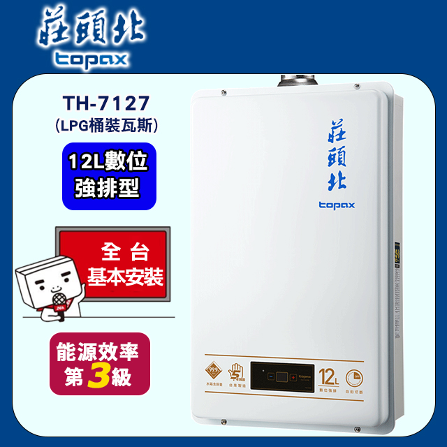 TOPAX 莊頭北 12L數位恆溫強制排氣熱水器 TH-7127FE(LPG桶裝瓦斯)