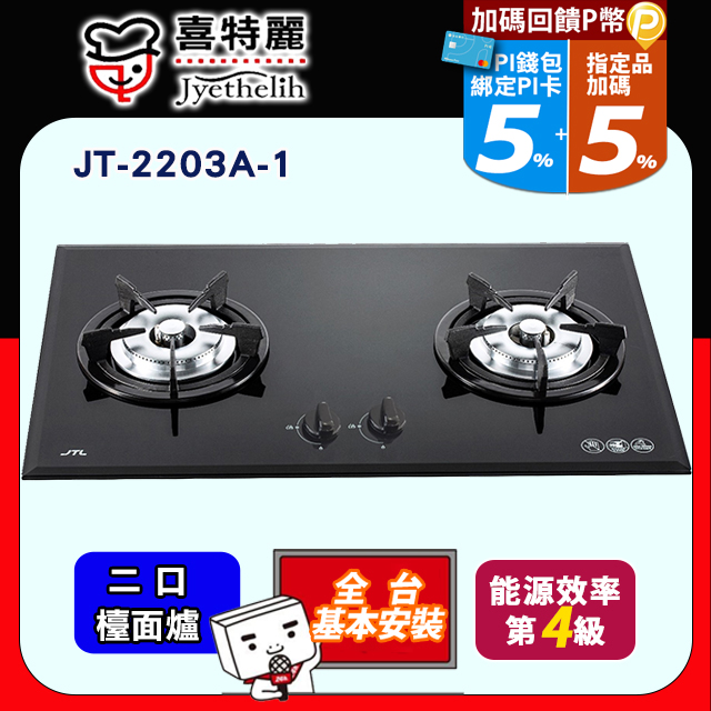 喜特麗 雙口玻璃檯面爐 JT-2203A/JT-2203A-1 (天然瓦斯NG1) 送標準安裝(不含偏遠地區及山區.或洽02-25712550)