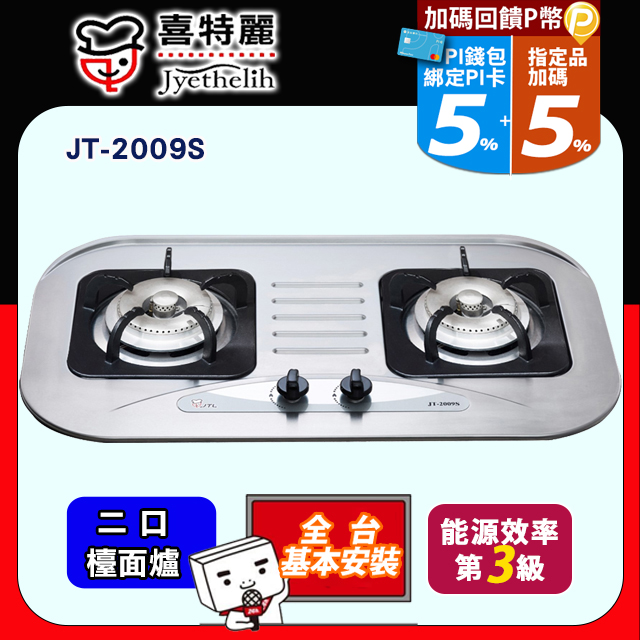 喜特麗 二口不鏽鋼檯面爐 JT-2009S (天然瓦斯NG1) 送標準安裝(不含偏遠地區及山區.或洽02-25712550)