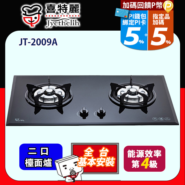 喜特麗 二口黑色玻璃檯面爐 JT-2009A (桶裝瓦斯LPG) 送標準安裝(不含偏遠地區及山區.或洽02-25712550)