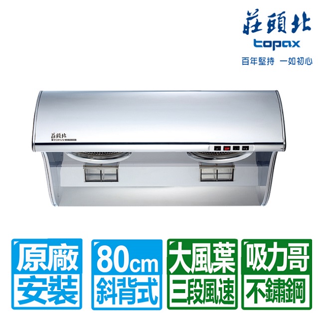 TOPAX 莊頭北 80CM吸力哥斜背式排油煙機(TR-5396C)原廠基本安裝