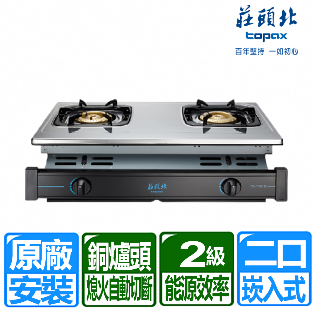 TOPAX 莊頭北 兩口全銅爐頭不鏽鋼面板崁入爐(TG-7301B 原廠保固 基本安裝)(天然瓦斯)