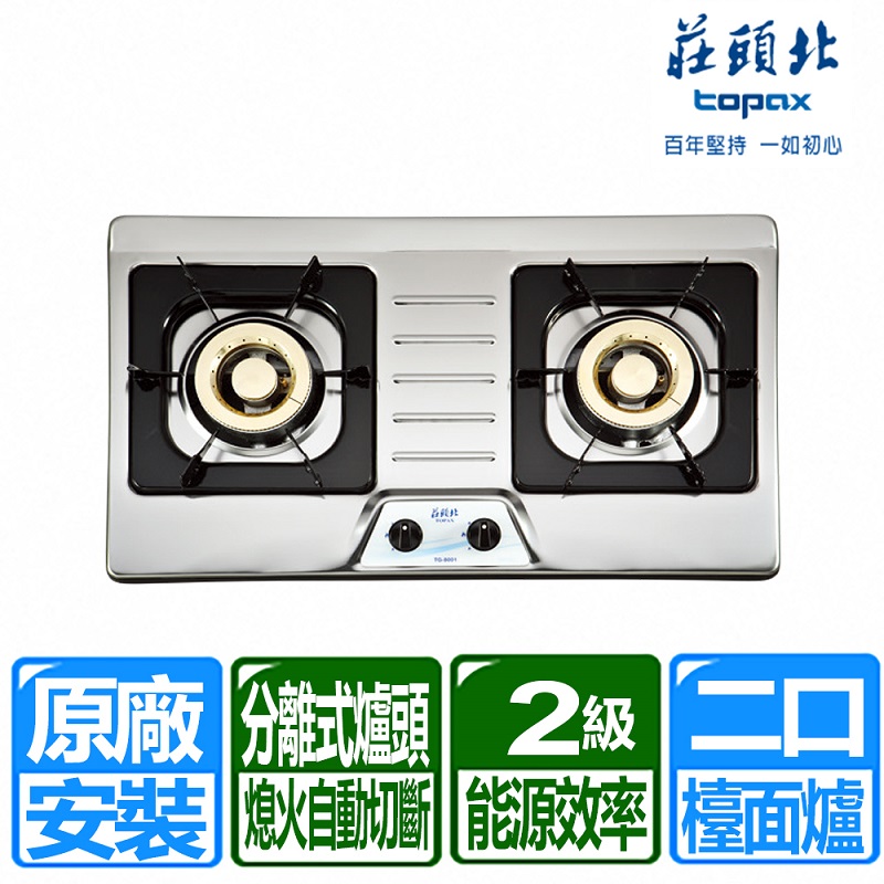 TOPAX 莊頭北 銅蓋爐頭不鏽鋼面板檯面爐TG-8001(桶裝瓦斯)
