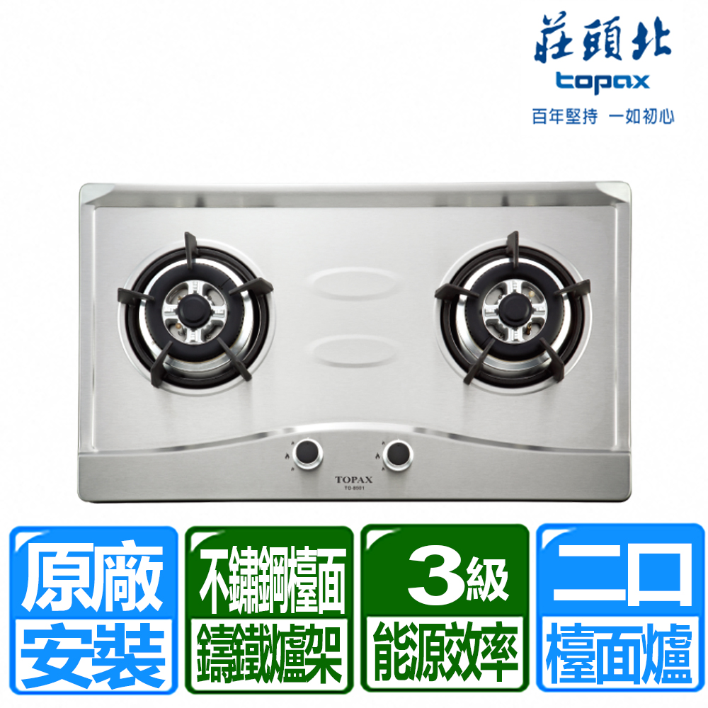 TOPAX 莊頭北 二口不鏽鋼檯面爐TG-8501S(桶裝瓦斯)