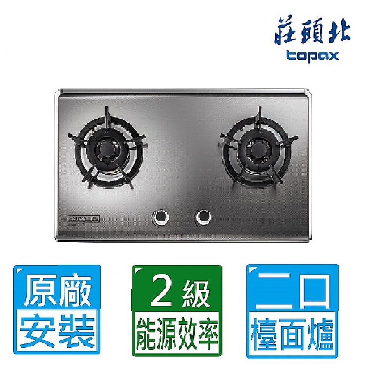 TOPAX 莊頭北 二口保潔不鏽鋼檯面爐 TG-8503S(桶裝瓦斯專用)