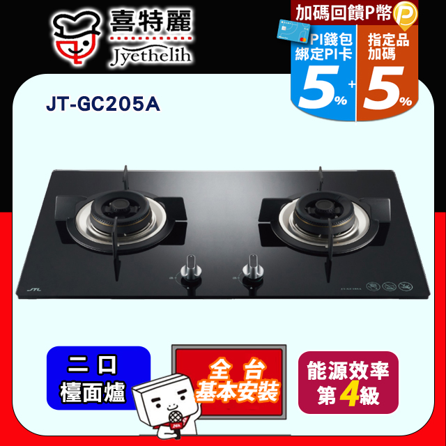 喜特麗 二口黑色玻璃檯面爐 JT-GC205A (桶裝瓦斯LPG) 送標準安裝(不含偏遠地區及山區.或洽02-25712550)（其他規格）