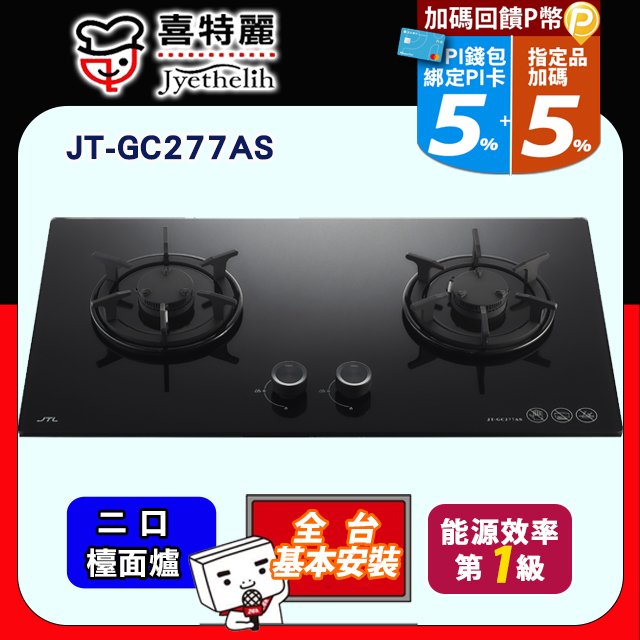 喜特麗 晶焱玻雙口玻璃檯面爐 JT-GC277AS (天然瓦斯NG1)送標準安裝(不含偏遠地區及山區.或洽02-25712550)