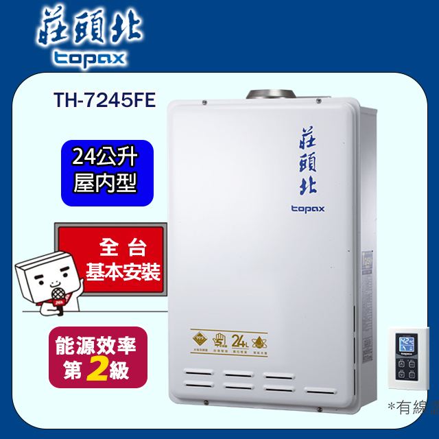 TOPAX 莊頭北 24L數位恆溫型強制排氣熱水器 TH-7245FE/TH-7245 (桶裝瓦斯LPG)