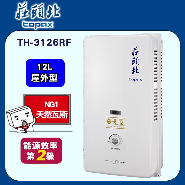 TOPAX 莊頭北 12L大廈型傳統熱水器TH-3126RF (天然瓦斯) 送安裝（其他規格）