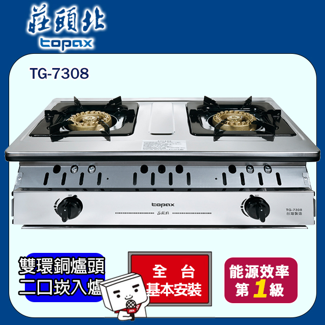 TOPAX 莊頭北 雙口一級雙環銅爐頭嵌入爐(桶裝瓦斯) 送基本安裝
