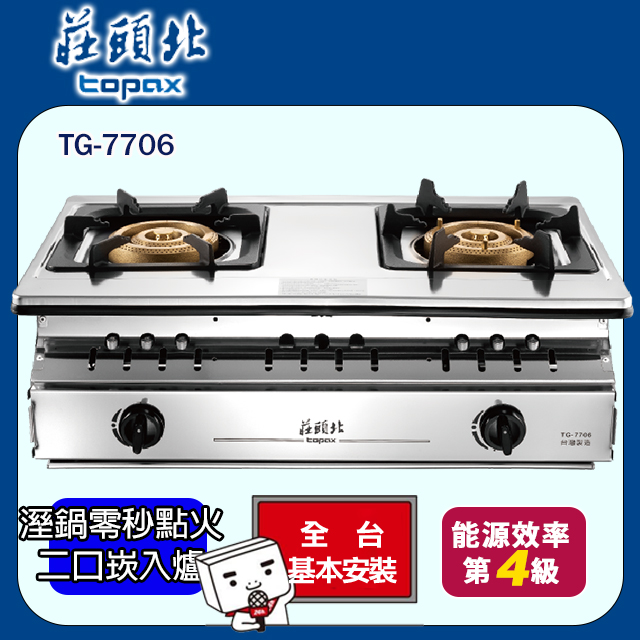 TOPAX 莊頭北 兩口溼鍋零秒點火三環嵌入爐 TG-7706(桶裝瓦斯) 送基本安裝