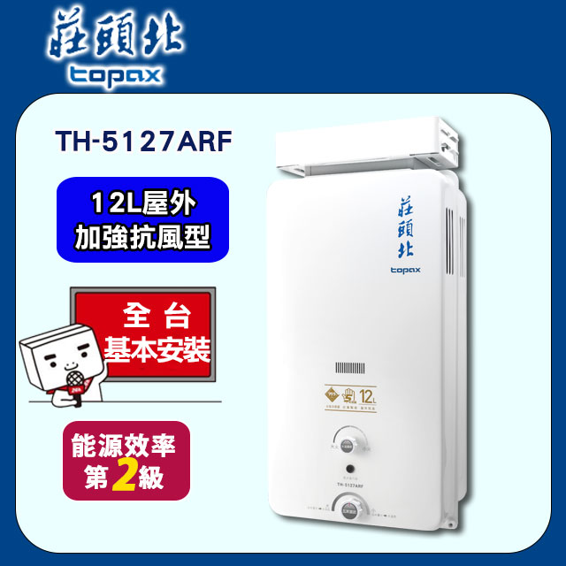 TOPAX 莊頭北 12L《屋外型》加強抗風型熱水器TH-5127ARF 全台配送+基本安裝