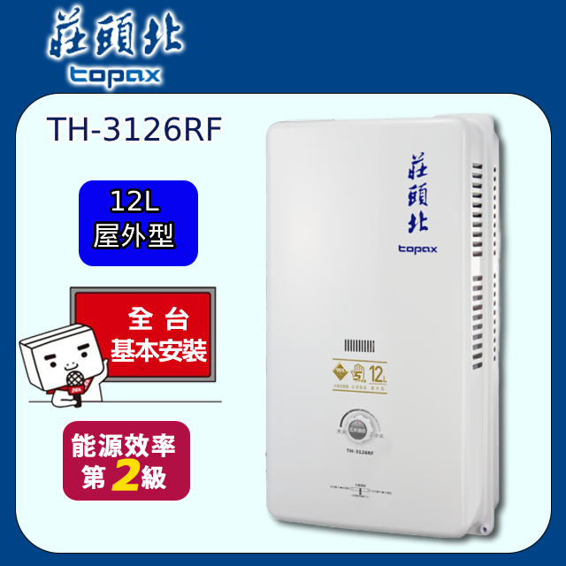 TOPAX 莊頭北 屋外型安全熱水器 12L(TH-3126RF原廠安裝)